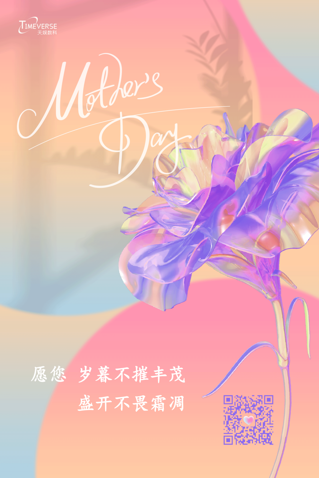 母親節(jié) | 歲暮不摧豐茂 盛開不畏霜凋(圖1)