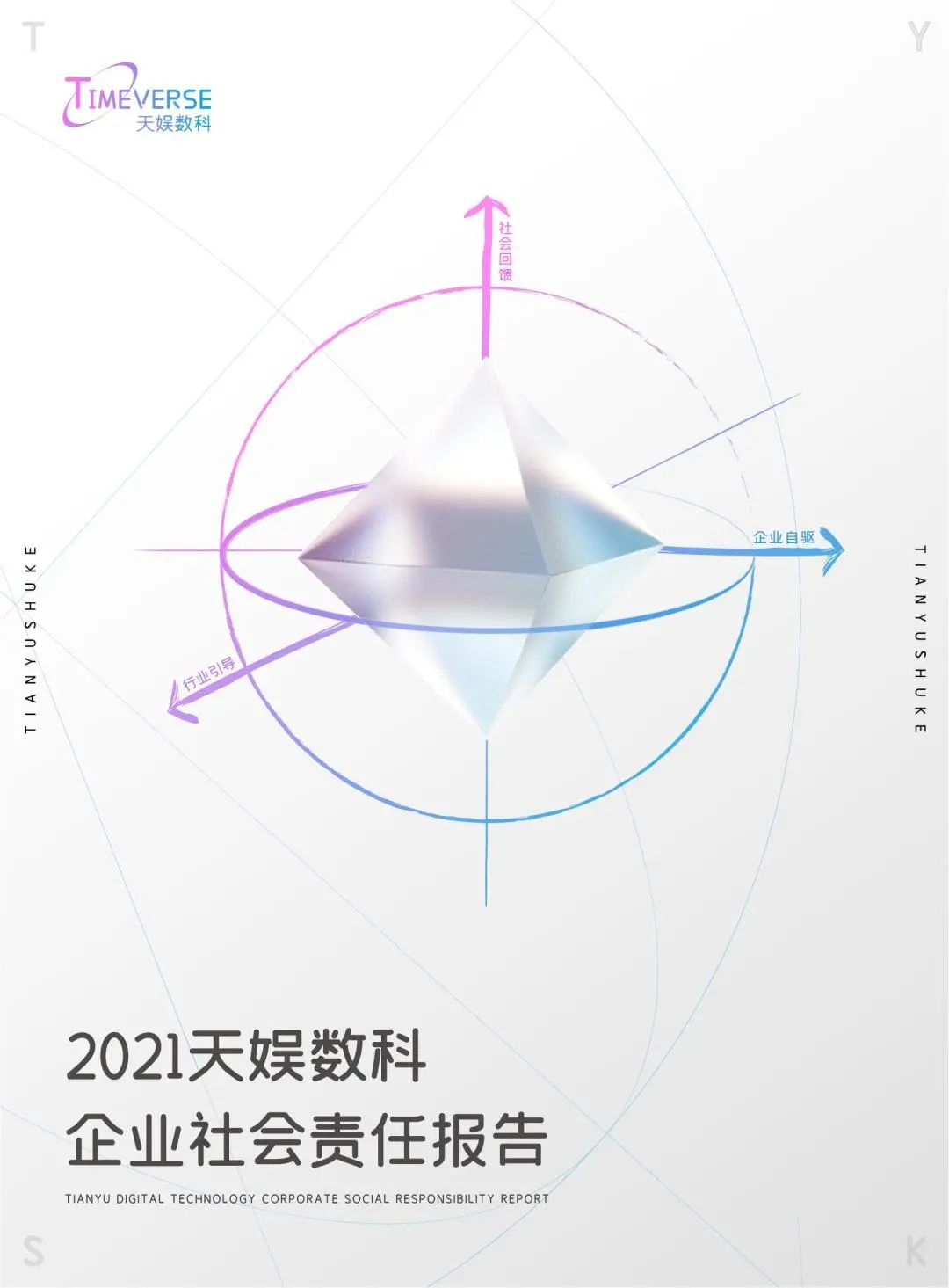 娛你一起 | 《天娛數科2021年度企業社會責任報告》正式發布(圖1)