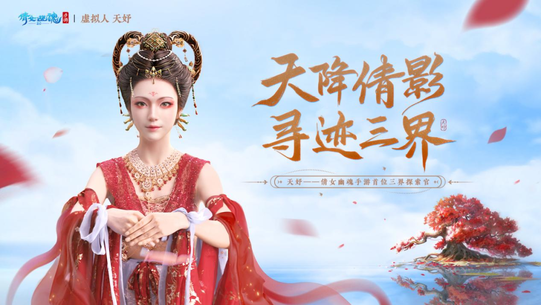 與網易游戲達成合作，天娛數科虛擬人IP率先開啟商業化大幕 | 聚焦天娛(圖1)