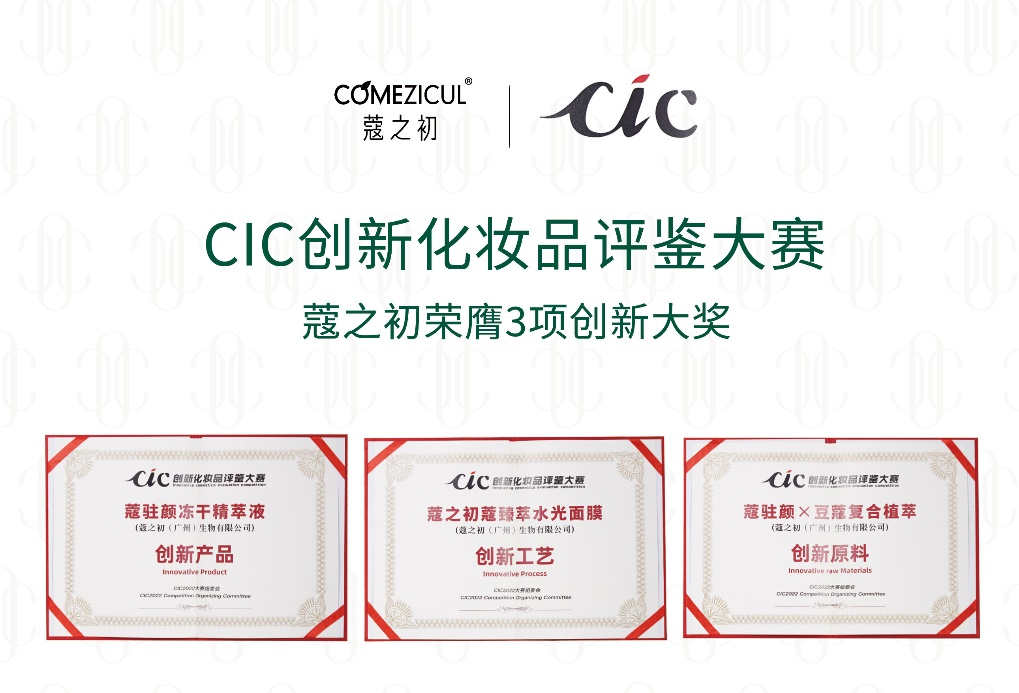 CIC2022創新化妝品評鑒出爐 天娛數科旗下蔻之初系列產品榮獲三項大獎(圖1)