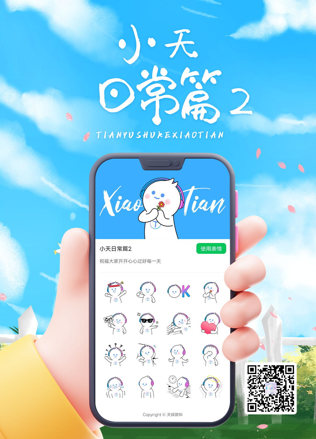 天娛數科吉祥物“小天”今日正式亮相(圖6)