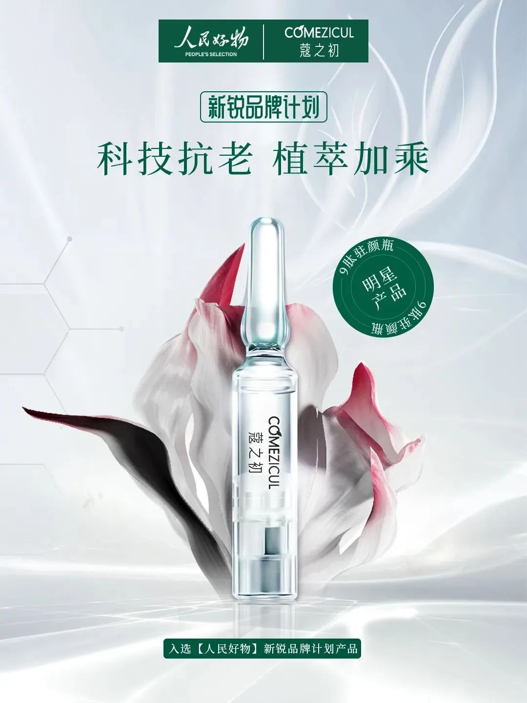 天娛數科旗下蔻之初品牌入選人民好物「新銳品牌計劃」(圖1)