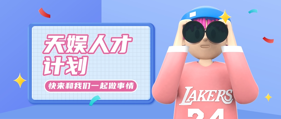天娛人才計劃啟動 打造青年人才集聚高地(圖1) 天娛人才計劃啟動 打造青年人才集聚高地(圖1)