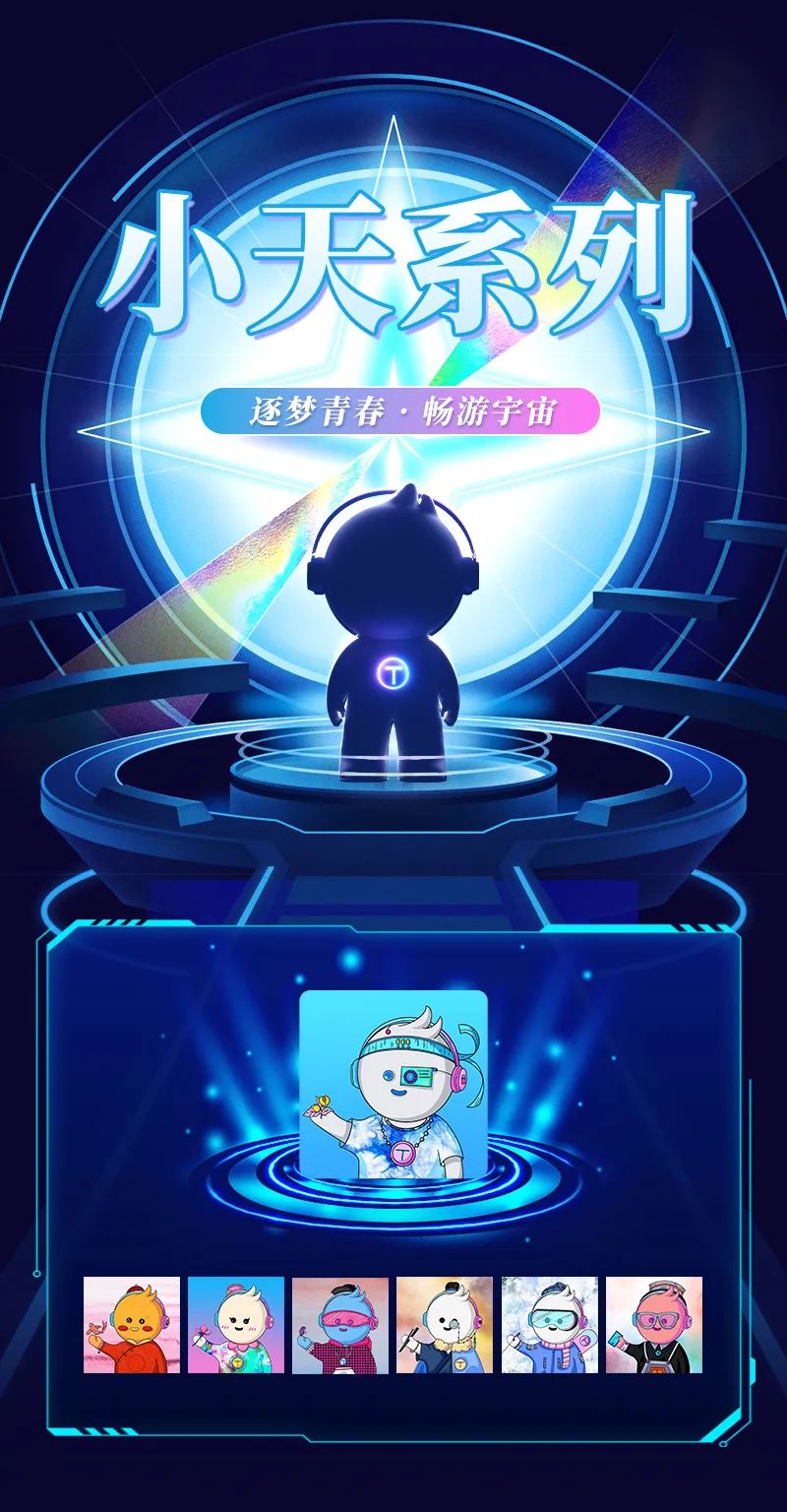 天娛數科數字藏品上線——逐夢青春 暢游宇宙(圖1)