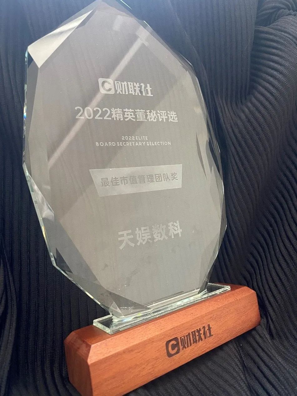 天娛數(shù)科榮獲最佳市值管理團(tuán)隊獎(圖2)