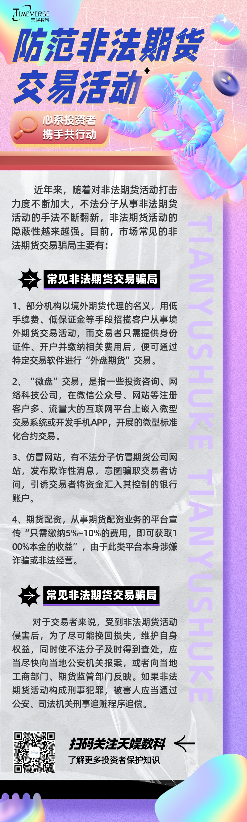 投資者保護(hù) | 攜手共行動(dòng) 防范非法期貨交易(圖1) 投資者保護(hù) | 攜手共行動(dòng) 防范非法期貨交易(圖1)